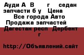 Ауди А4 В5 1995г 1,6седан запчасти б/у › Цена ­ 300 - Все города Авто » Продажа запчастей   . Дагестан респ.,Дербент г.